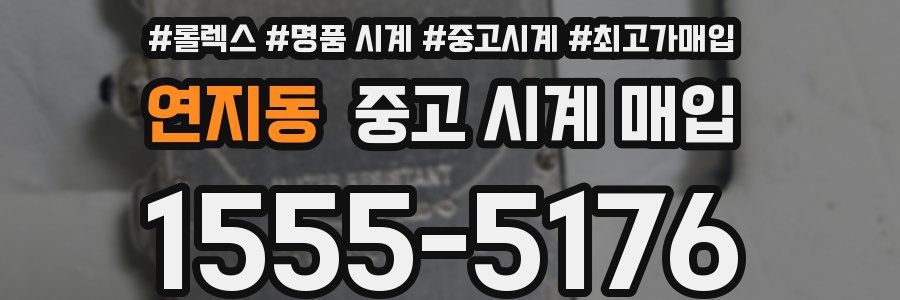 연지동 중고 시계 매입