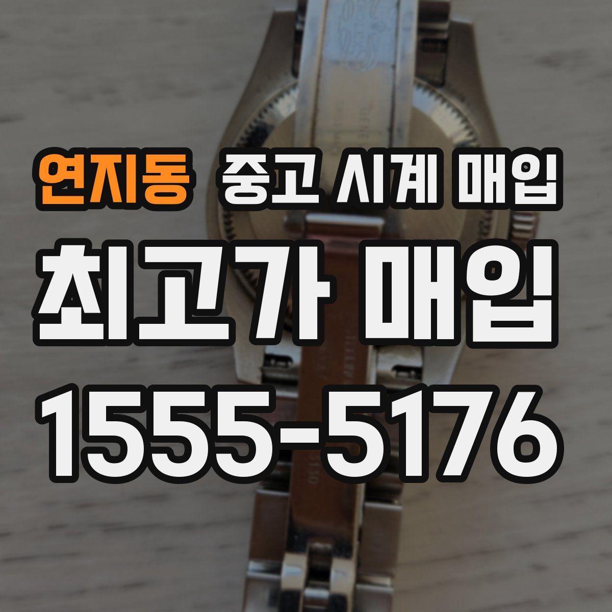 연지동 중고 시계 매입