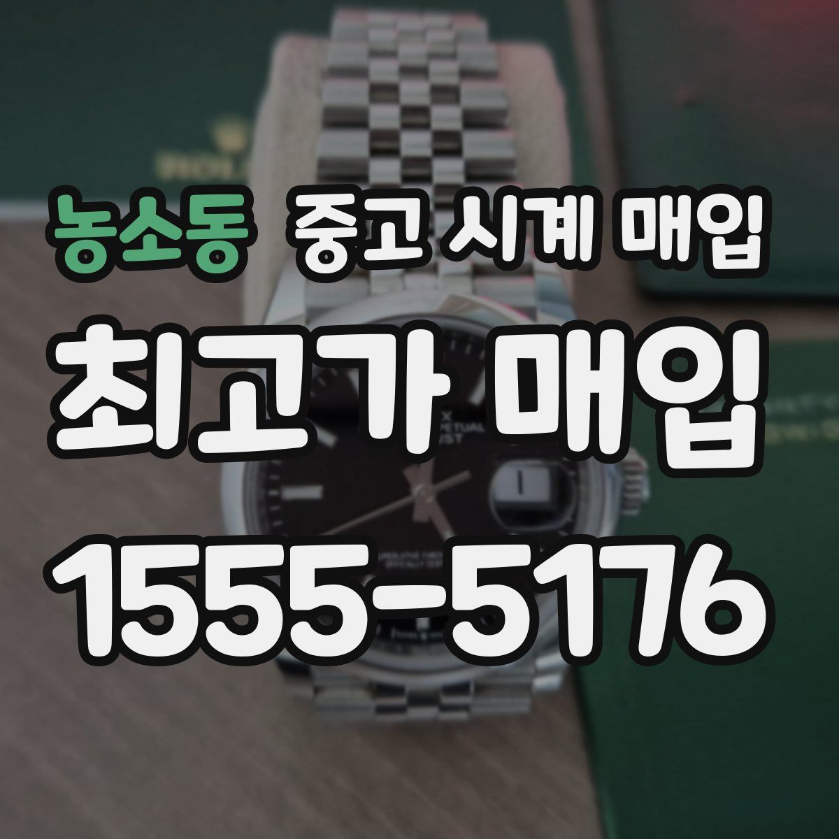 농소동 중고 시계 매입