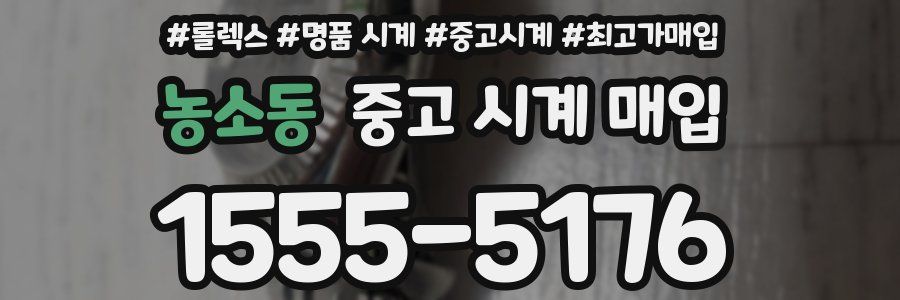 농소동 중고 시계 매입