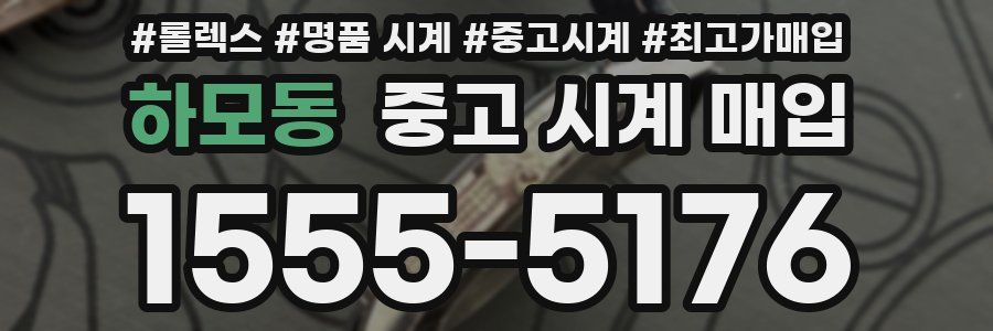 하모동 중고 시계 매입