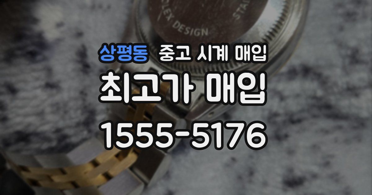 상평동 중고 시계 매입
