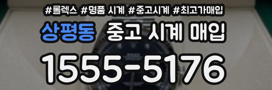 상평동 중고 시계 매입