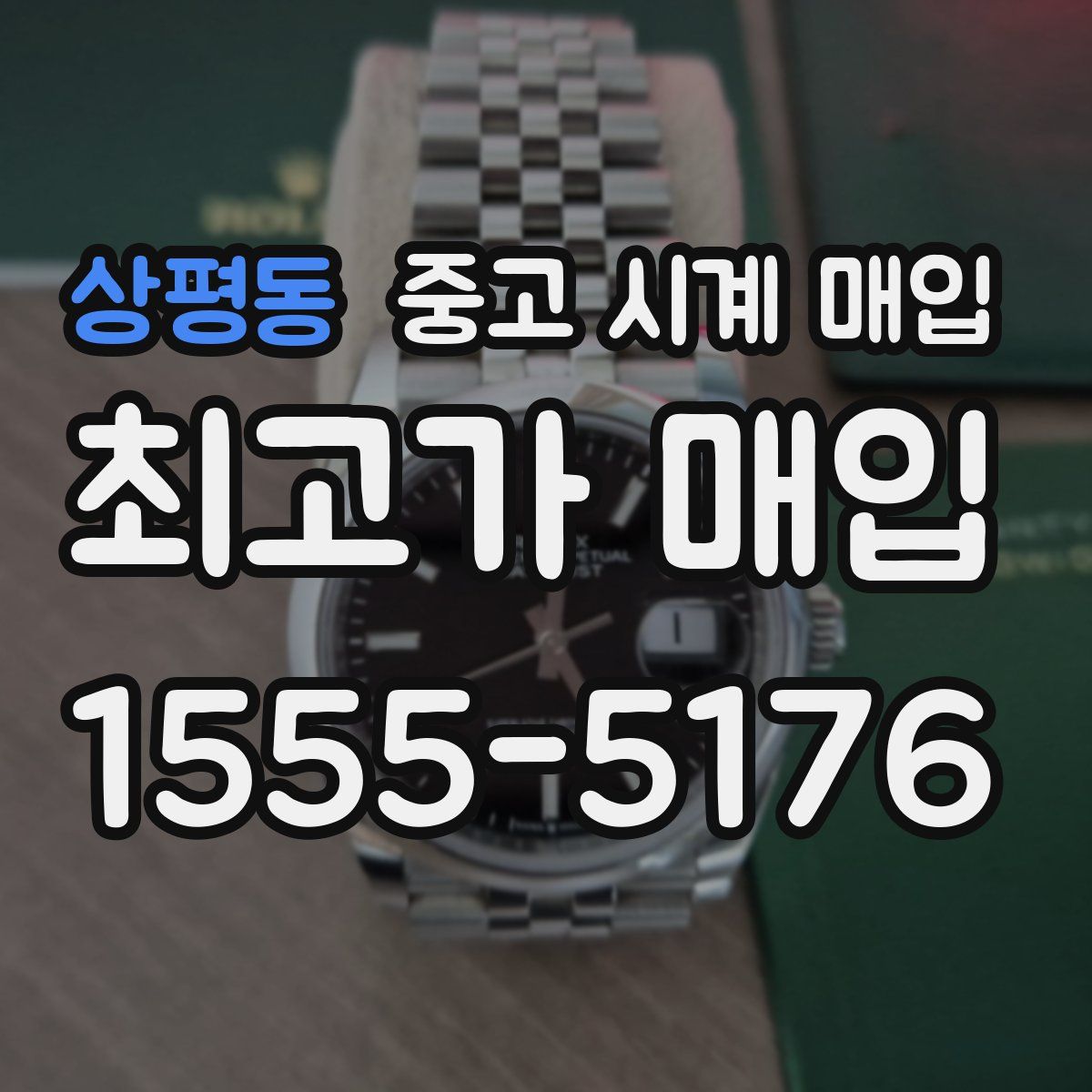 상평동 중고 시계 매입