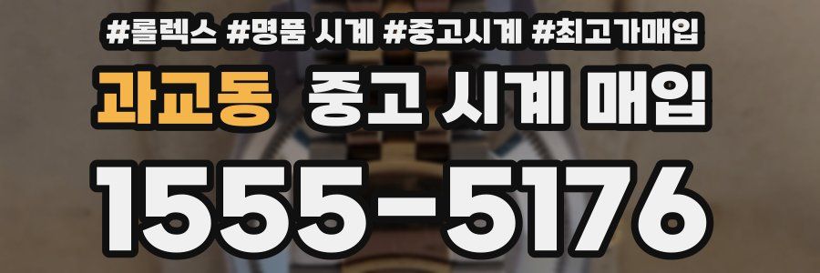 과교동 중고 시계 매입