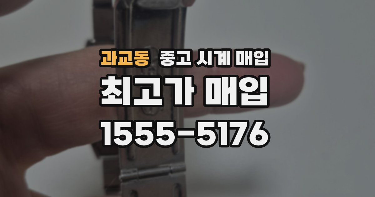 과교동 중고 시계 매입