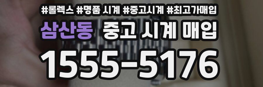 삼산동 중고 시계 매입