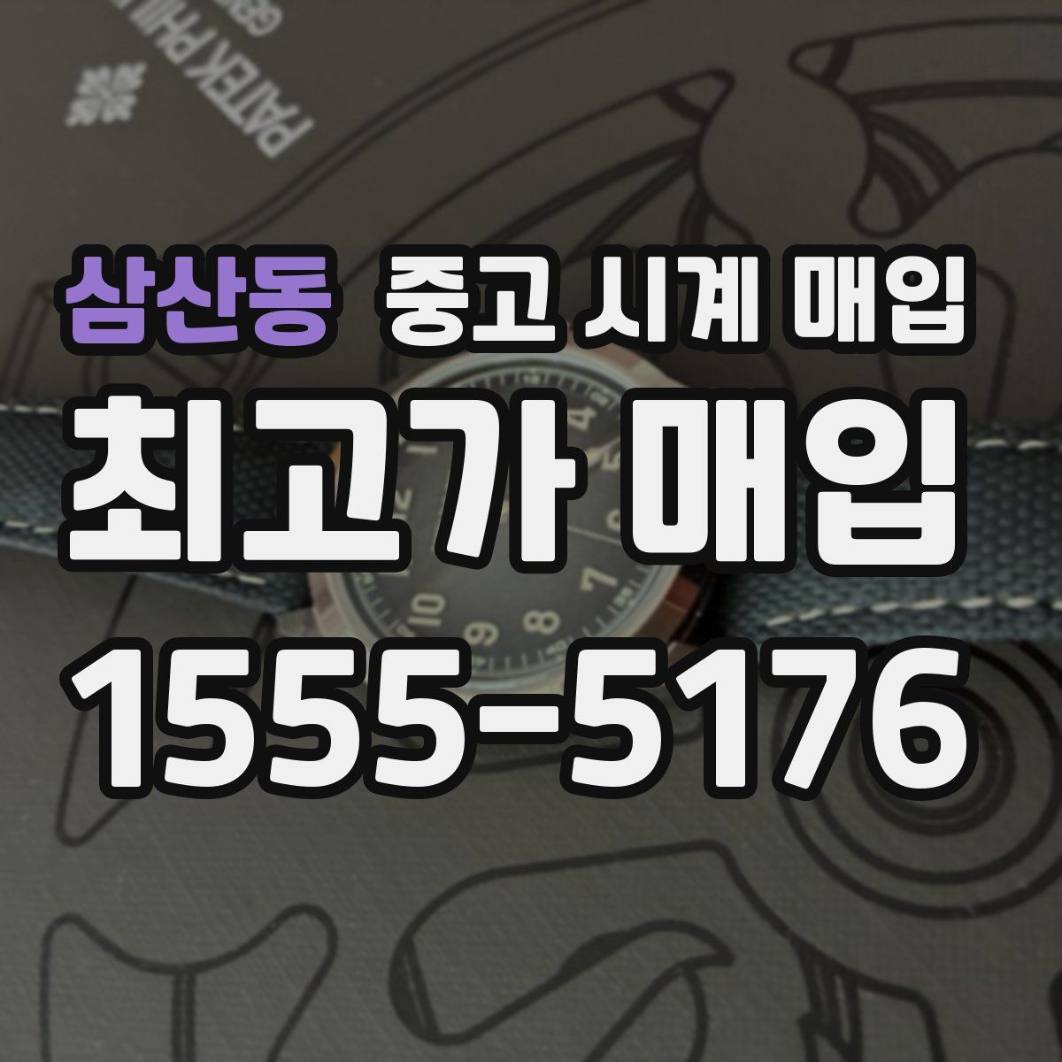 삼산동 중고 시계 매입