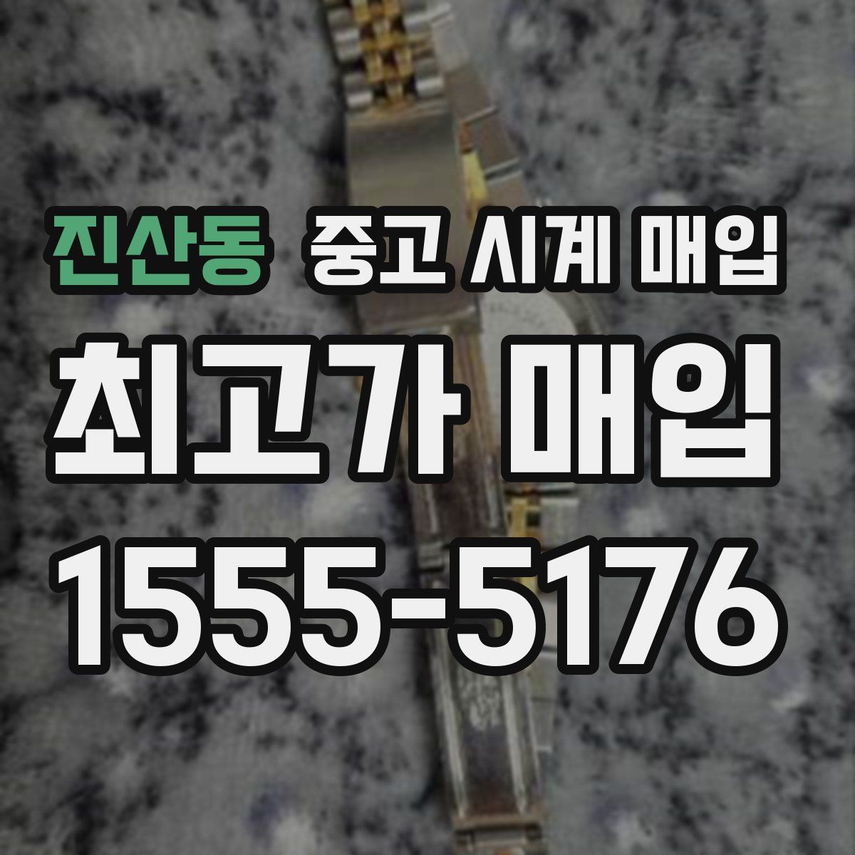 진산동 중고 시계 매입