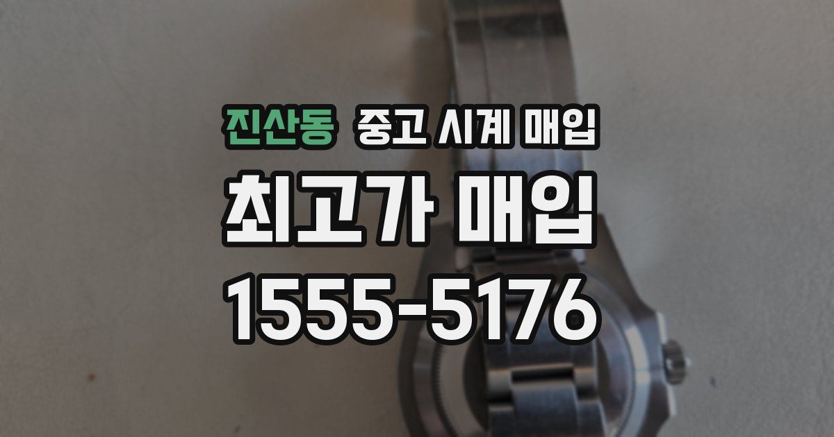 진산동 중고 시계 매입