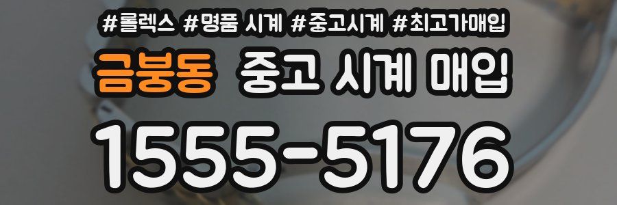 금붕동 중고 시계 매입