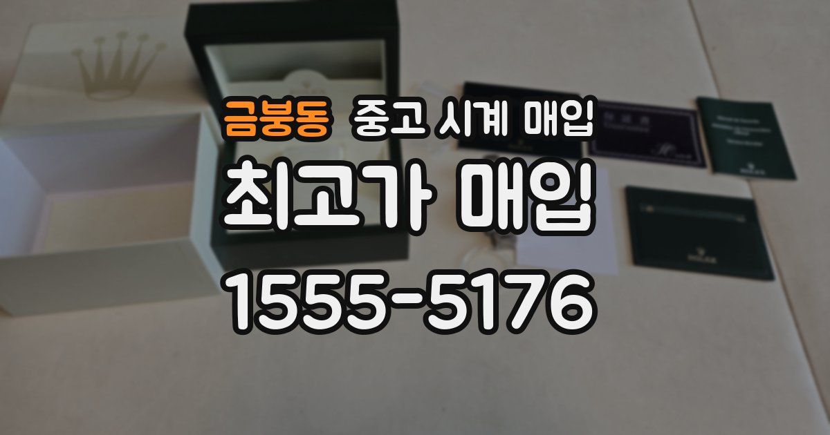 금붕동 중고 시계 매입