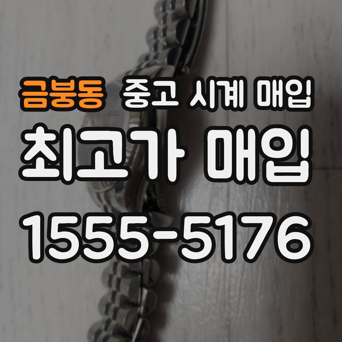 금붕동 중고 시계 매입