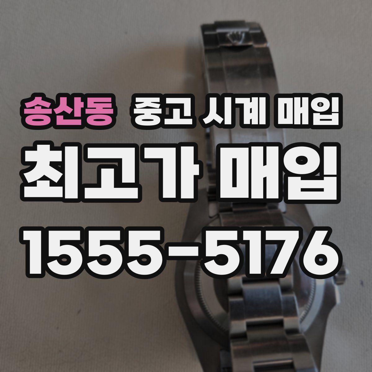 송산동 중고 시계 매입