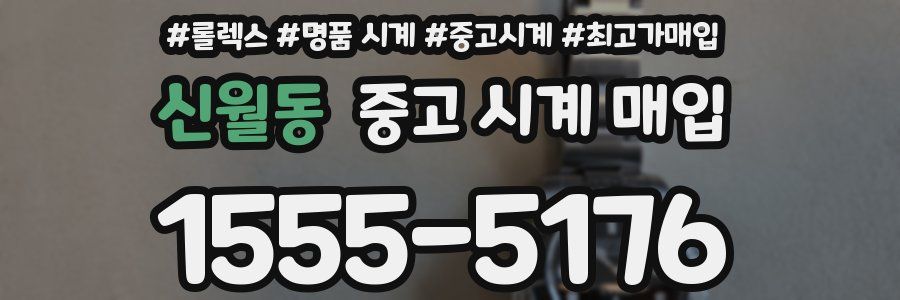 신월동 중고 시계 매입