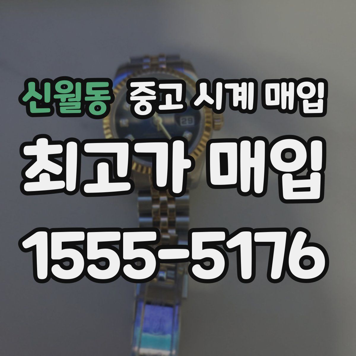 신월동 중고 시계 매입