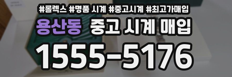 용산동 중고 시계 매입