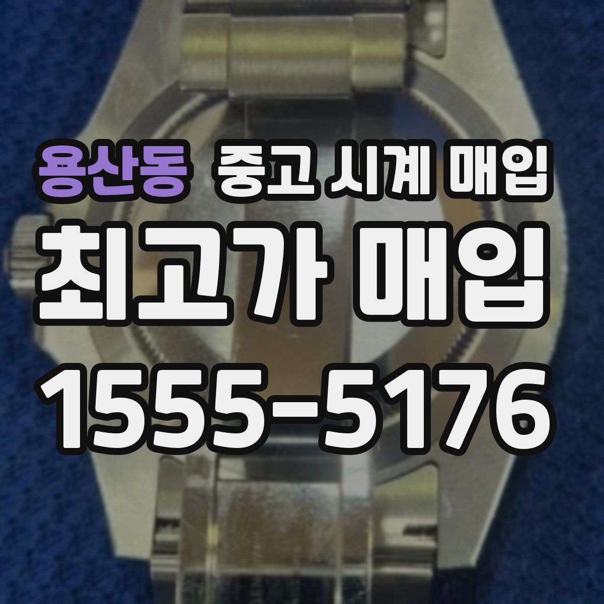 용산동 중고 시계 매입