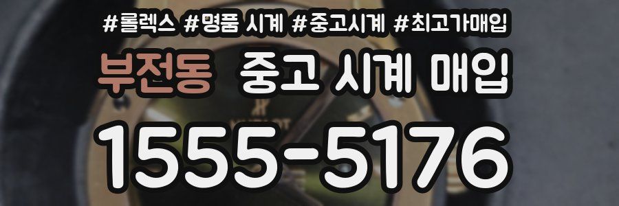 부전동 중고 시계 매입