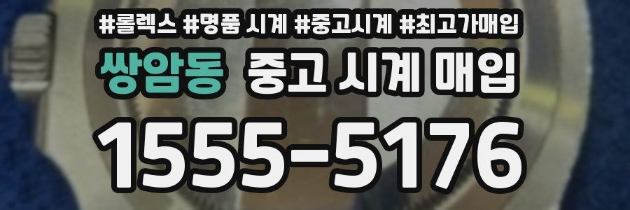 쌍암동 중고 시계 매입