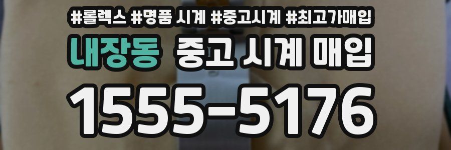 내장동 중고 시계 매입