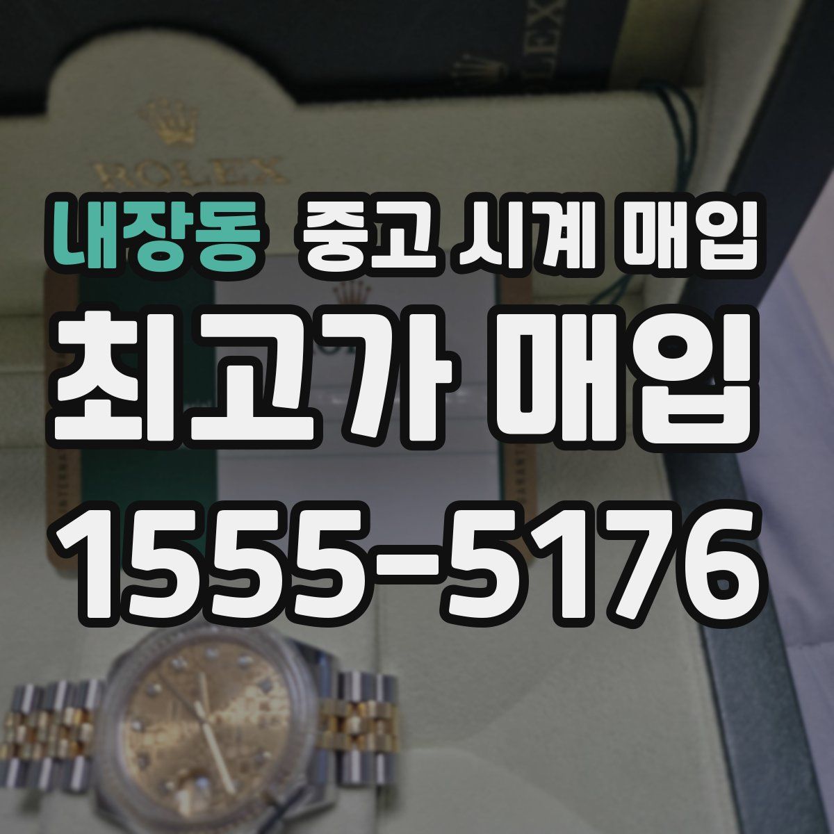 내장동 중고 시계 매입