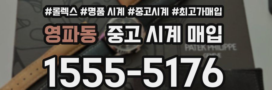 영파동 중고 시계 매입