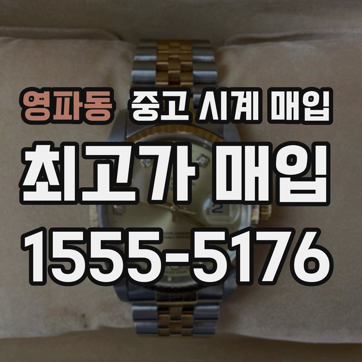 영파동 중고 시계 매입