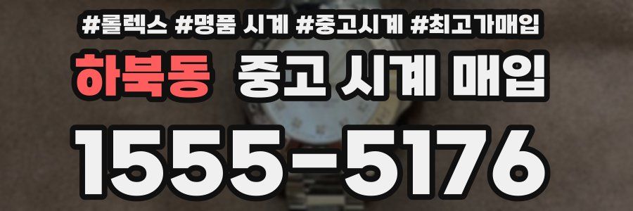 하북동 중고 시계 매입