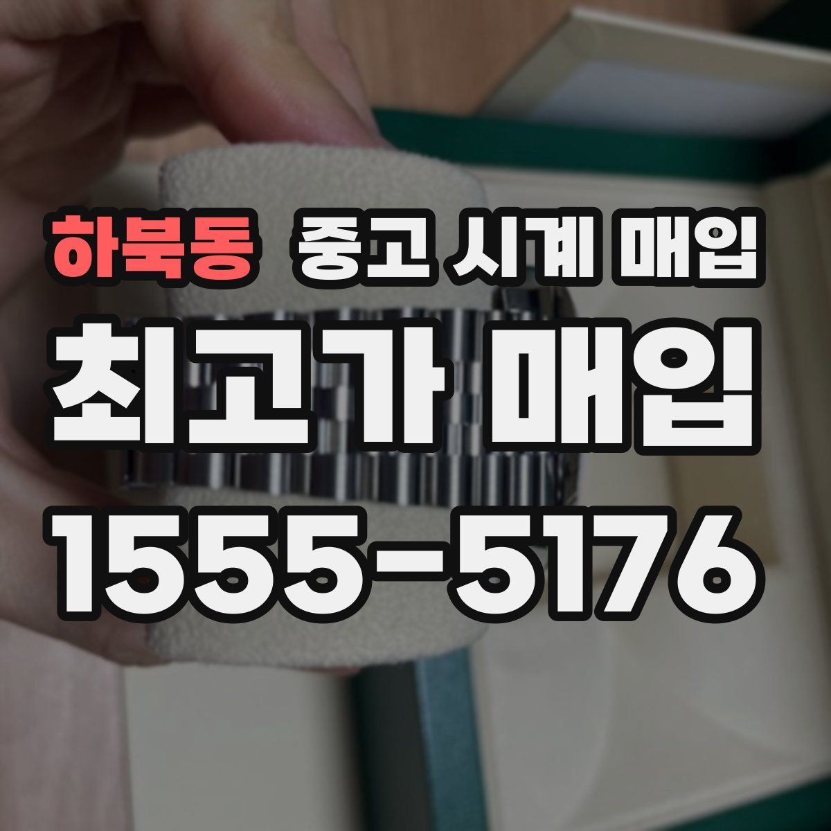 하북동 중고 시계 매입