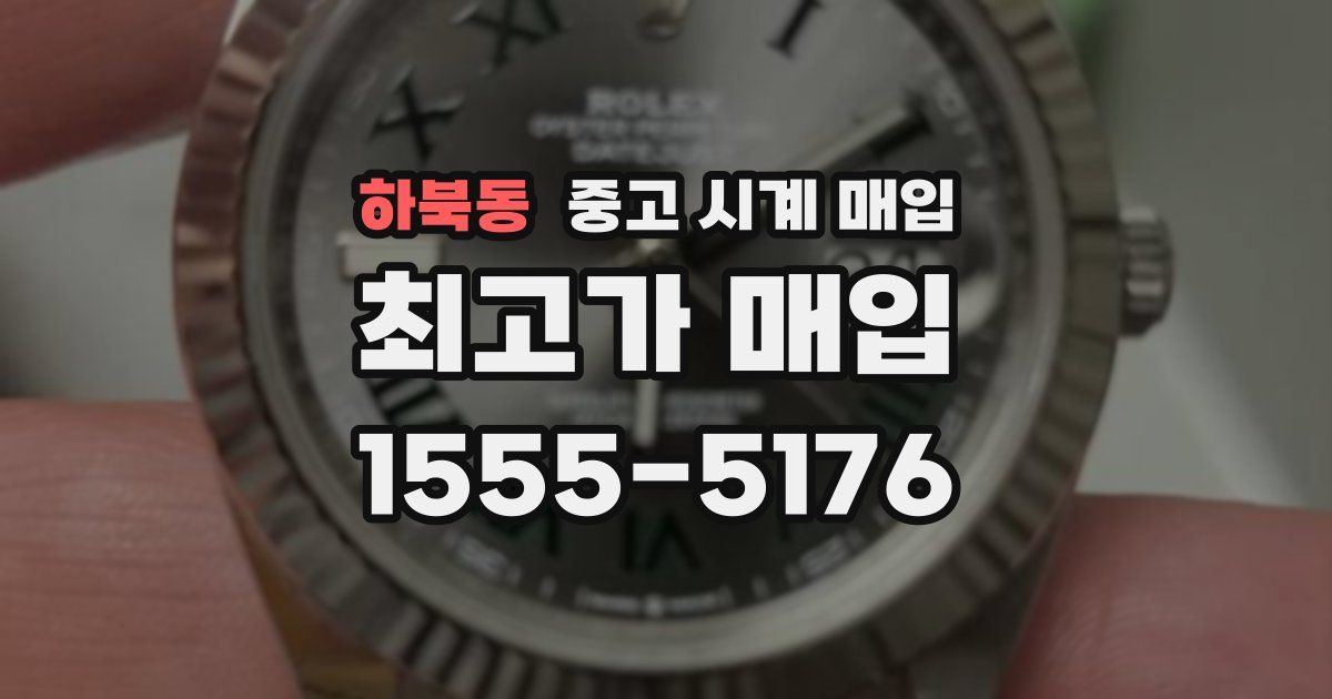하북동 중고 시계 매입
