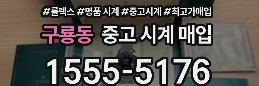 구룡동 중고 시계 매입