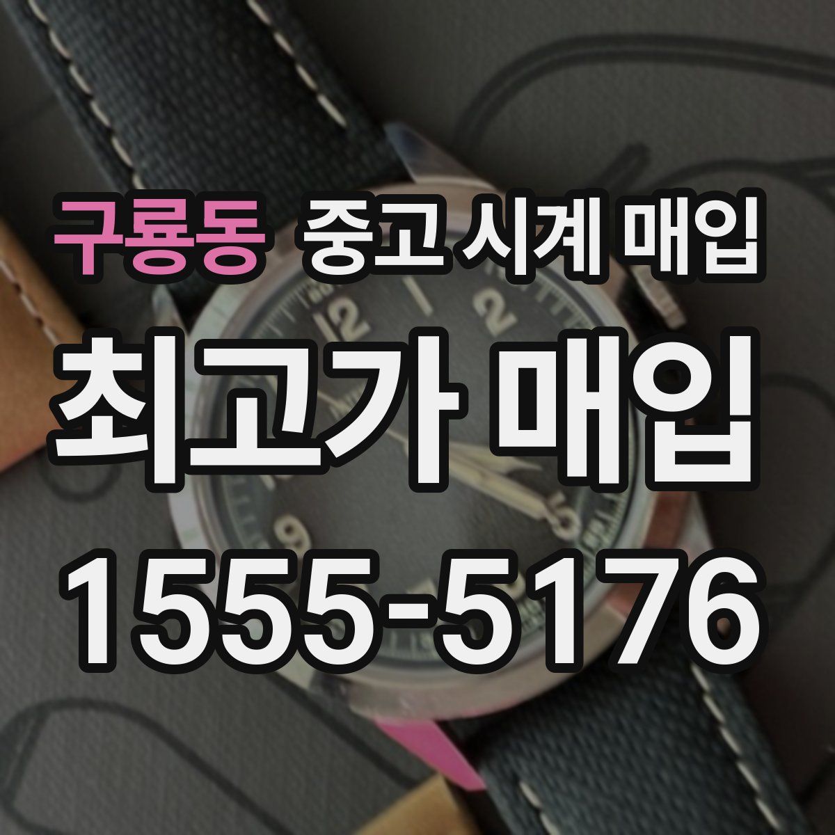 구룡동 중고 시계 매입