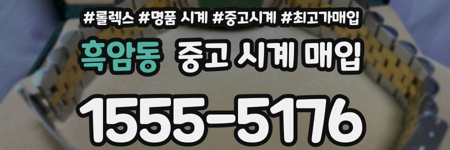 흑암동 중고 시계 매입