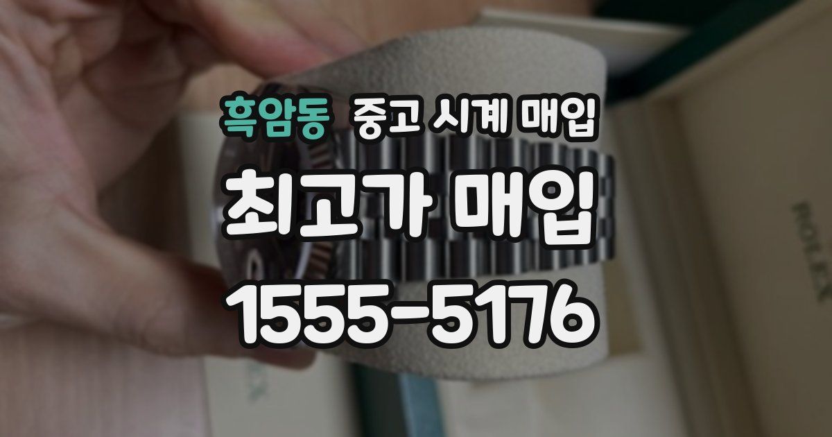 흑암동 중고 시계 매입