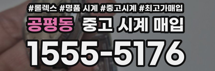 공평동 중고 시계 매입