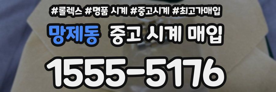 망제동 중고 시계 매입