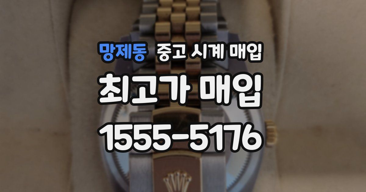망제동 중고 시계 매입