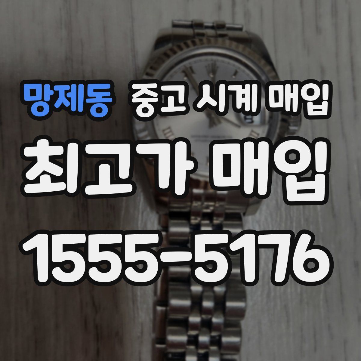 망제동 중고 시계 매입