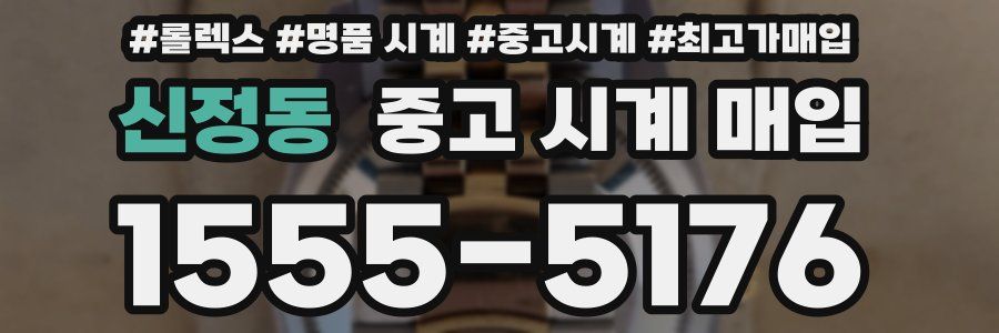 신정동 중고 시계 매입