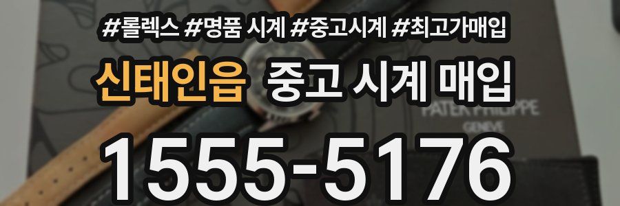 신태인읍 중고 시계 매입