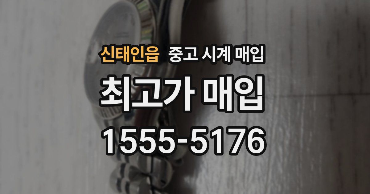 신태인읍 중고 시계 매입