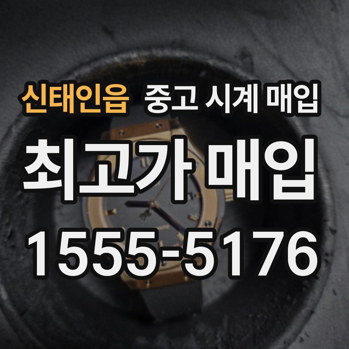 신태인읍 중고 시계 매입