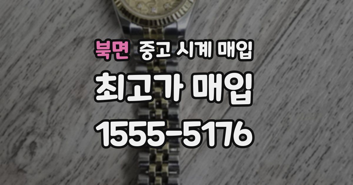 북면 중고 시계 매입