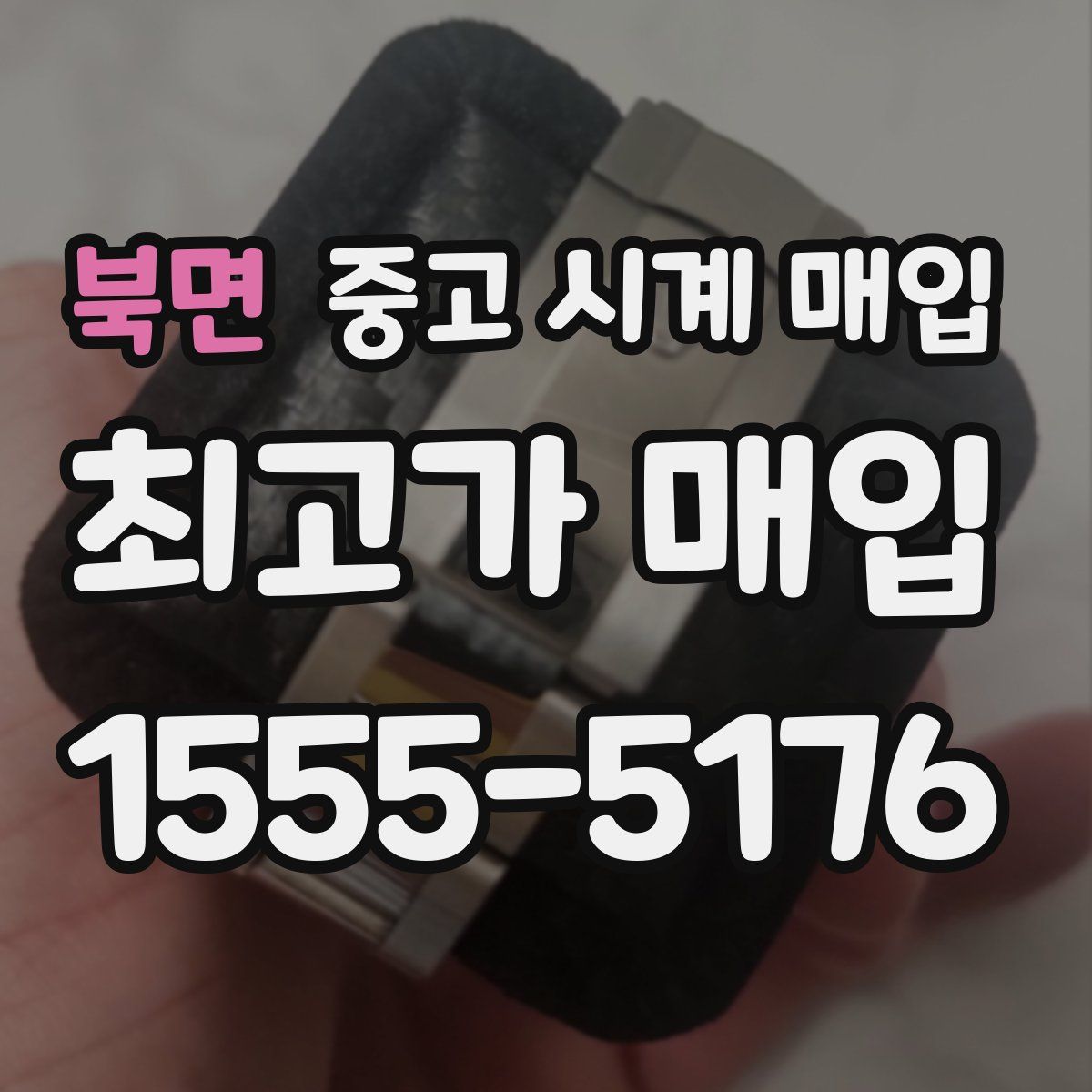 북면 중고 시계 매입