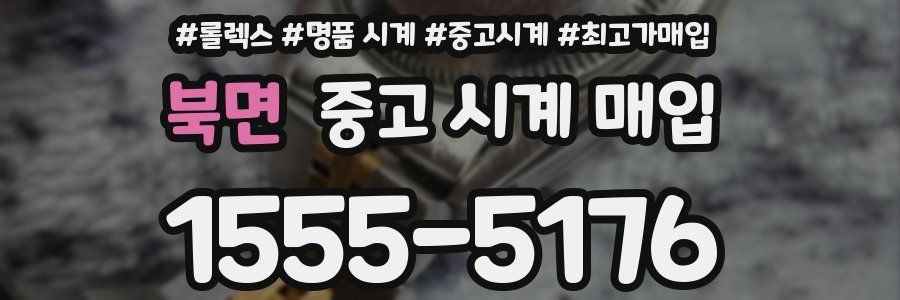 북면 중고 시계 매입