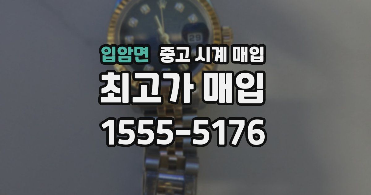 입암면 중고 시계 매입