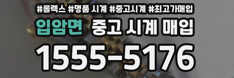 입암면 중고 시계 매입