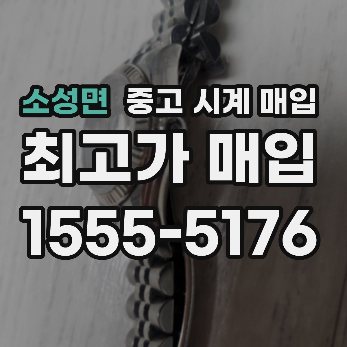 소성면 중고 시계 매입