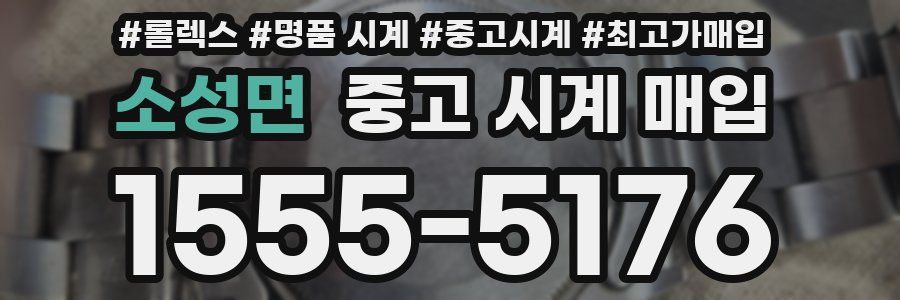 소성면 중고 시계 매입
